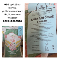 Каша для собак с мясом