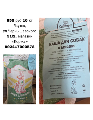 Каша для собак с мясом