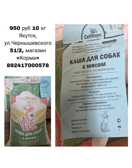 Каша для собак с мясом